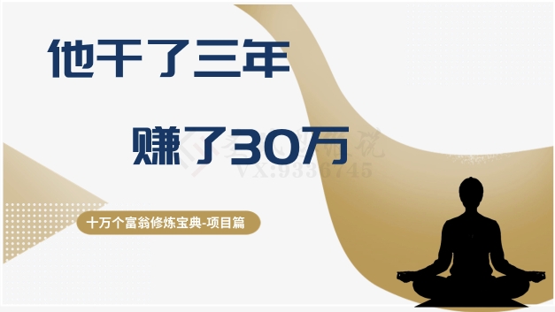 十万个富翁修炼宝典之2.他干了3年，赚了30万-甬战资源库