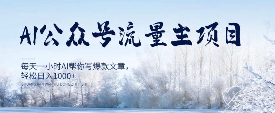 AI公众号流量主项目，每天1小时AI帮你写爆款文章，轻松日入1000+【揭秘】-甬战资源库