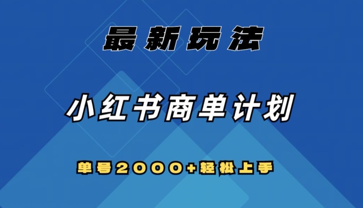 全网首发，小红书商单计划最新玩法，单号2000+可扩大可复制【揭秘】-甬战资源库