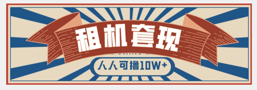 年底最新快速变现项目，手机以租代购套现，人人可撸10W+【揭秘】-甬战资源库