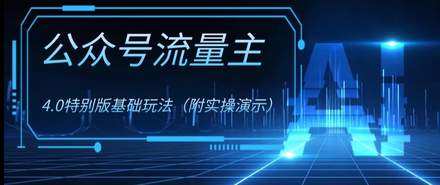 公众号流量主4.0特别版玩法，0成本0门槛项目（付实操演示）【揭秘】-甬战资源库