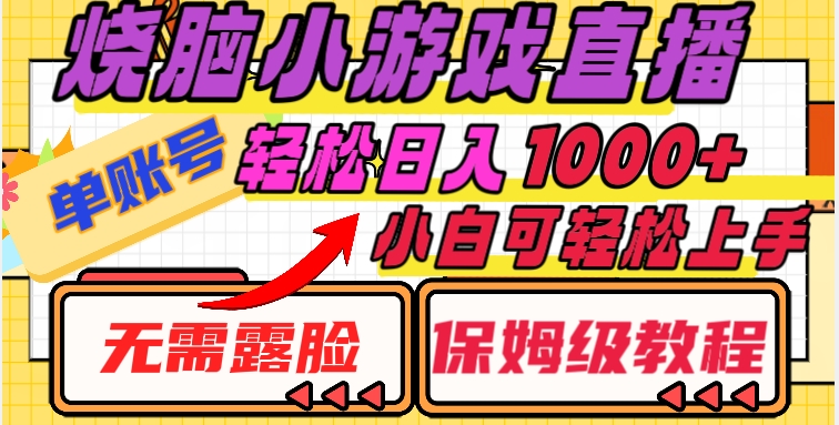 烧脑小游戏直播，单账号日入1000+，无需露脸，小白可轻松上手（保姆级教程）【揭秘】-甬战资源库