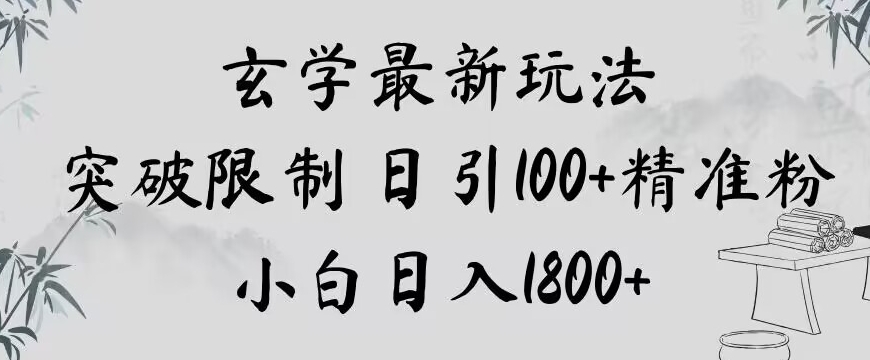 玄学新玩法，突破限制，日引100+精准粉，小白日入1800+【揭秘】-甬战资源库