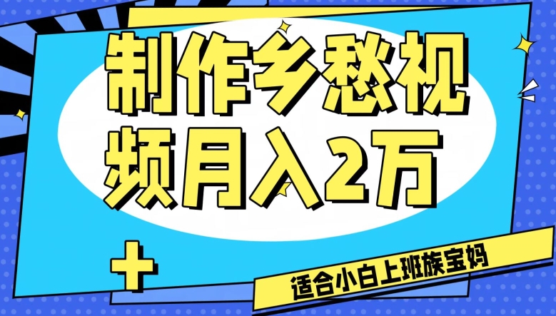 制作乡愁视频，月入2万+工作室可批量操作【揭秘】-甬战资源库