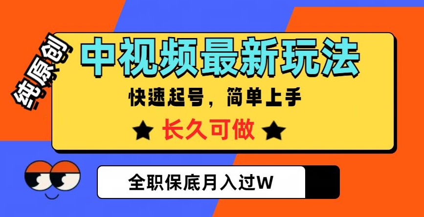 中视频最新玩法，纯原创，项目长久快速起号，简单上手，全职保底月入过W【揭秘】-甬战资源库