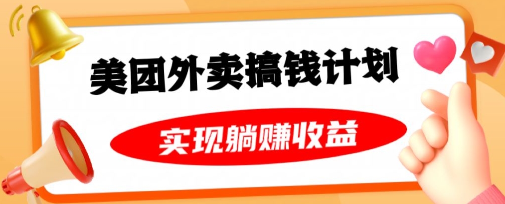 美团外卖卡搞钱计划，免费送卡也能实现月入过万，附详细推广教程【揭秘】-甬战资源库