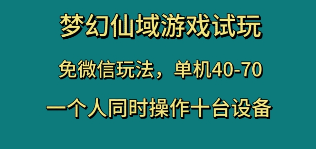 梦幻仙域游戏试玩，免微信玩法，单机40-70，一个人同时操作十台设备【揭秘】-甬战资源库
