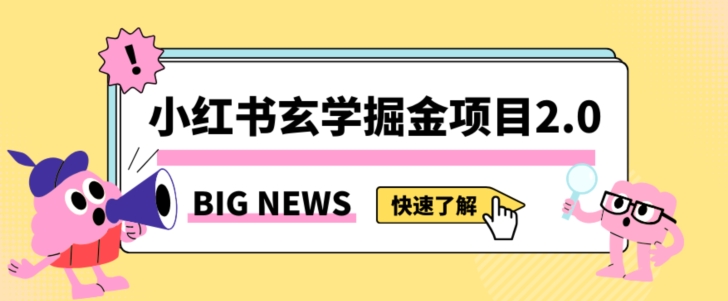 小红书玄学掘金项目，值得常驻的蓝海项目，日入3000+附带引流方法以及渠道【揭秘】-甬战资源库