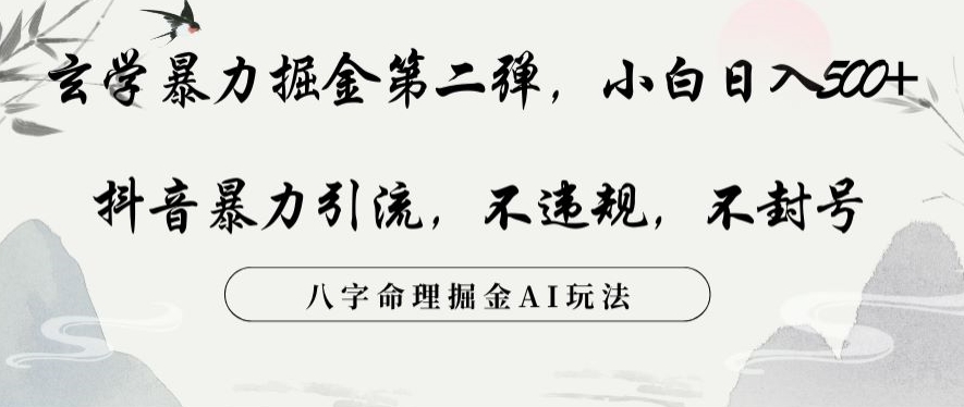 玄学暴力掘金第二弹，小白日入500+，抖音暴力引流，不违规，术封号，八字命理掘金AI玩法【揭秘】-甬战资源库