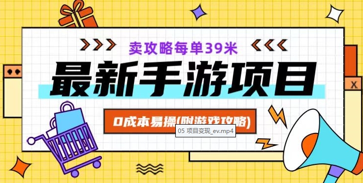 最新手游项目，卖攻略每单39米，0成本易操（附游戏攻略+素材）【揭秘】-甬战资源库