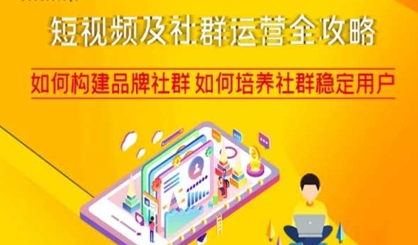 短视频及社群运营全攻略，如何构建品牌社群如何培养社群稳定用户-甬战资源库