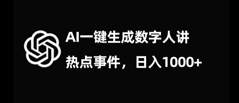 流量密码，AI生成数字人讲热点事件，日入1000+【揭秘】-甬战资源库
