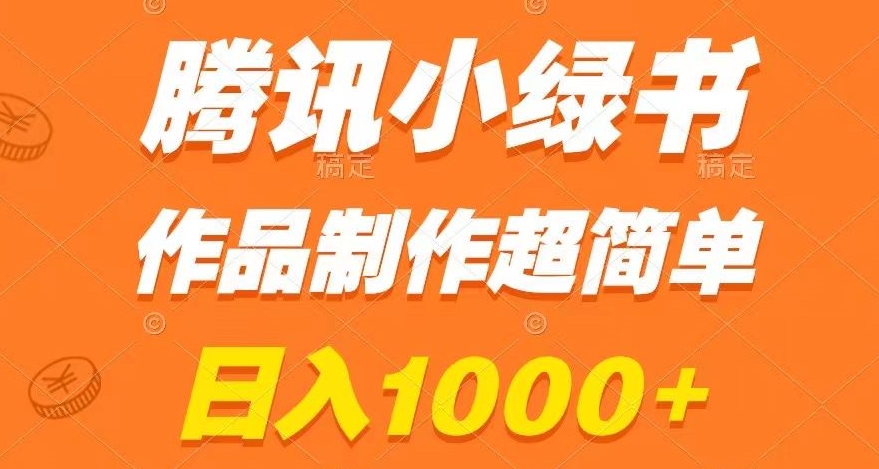 腾讯小绿书掘金，日入1000+，作品制作超简单，小白也能学会【揭秘】-甬战资源库