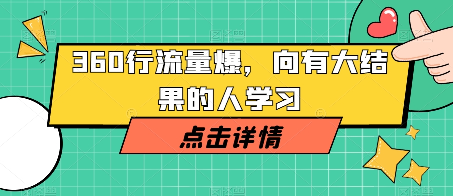 360行流量爆破，向有大结果的人学习-甬战资源库