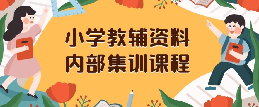 小学教辅资料，内部集训保姆级教程，私域一单收益29-129（教程+资料）-甬战资源库