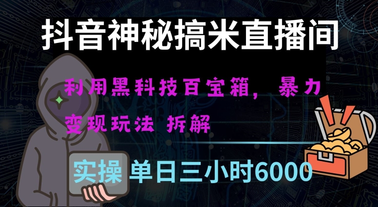 抖音神秘直播间黑科技日入四位数及格暴力项目全方位解读【揭秘】-甬战资源库