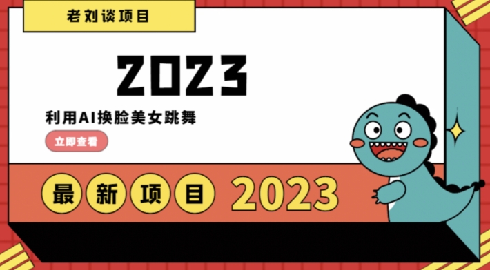 学会日入过千，利用AI换脸美女跳舞，12月最新男粉项目【揭秘】-甬战资源库