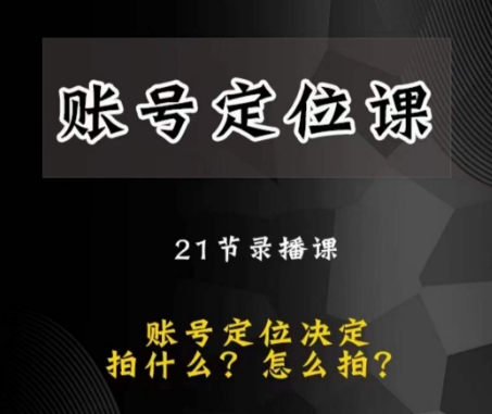 黑马短视频账号定位课，账号精准定位，带给您最前沿的定位思路-甬战资源库