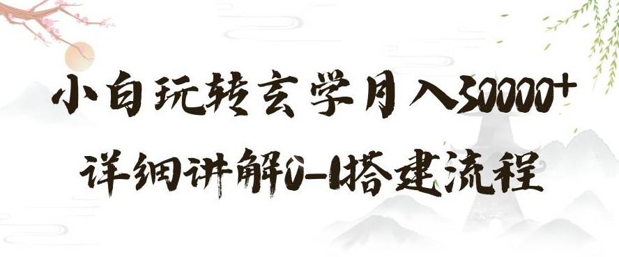玄学玩法第三弹，暴力掘金，利用小红书精准引流，小白玩转玄学月入30000+详细讲解0-1搭建流程【揭秘】-甬战资源库