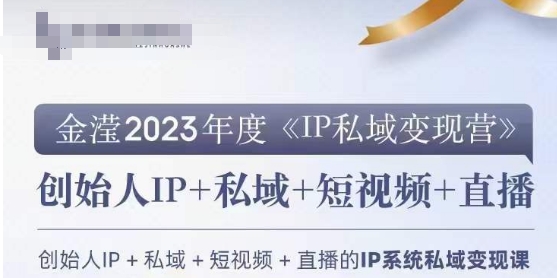IP私域变现营，创业人做私域IP必参加的变现营-甬战资源库