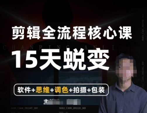 阿晖【全能剪辑高手训练营】剪辑+思维+调色+拍摄+包装（5合1）-甬战资源库
