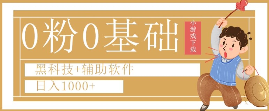 0粉0基础快手小游戏下载日入1000+黑科技+辅助软件【揭秘】-甬战资源库