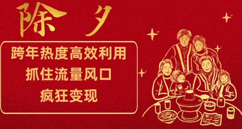 跨年热度高效利用新思路，抓住流量风口，提前布局，疯狂变现【揭秘】-甬战资源库