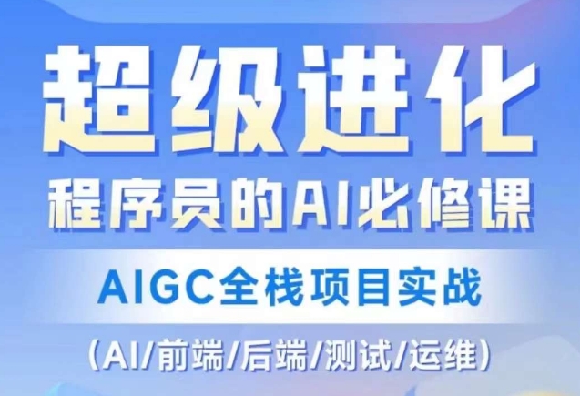 程序员的AI必修课，AIGC全栈项目实战（AI/前端/后端/测试/运维)-甬战资源库