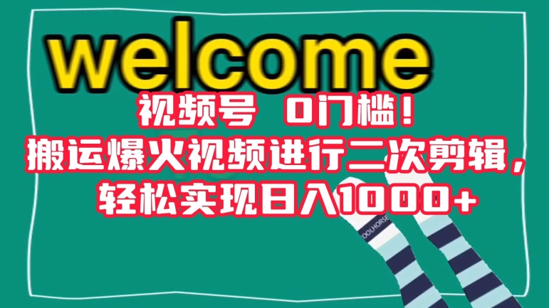 视频号0门槛！搬运爆火视频进行二次剪辑，轻松实现日入1000+【揭秘】-甬战资源库