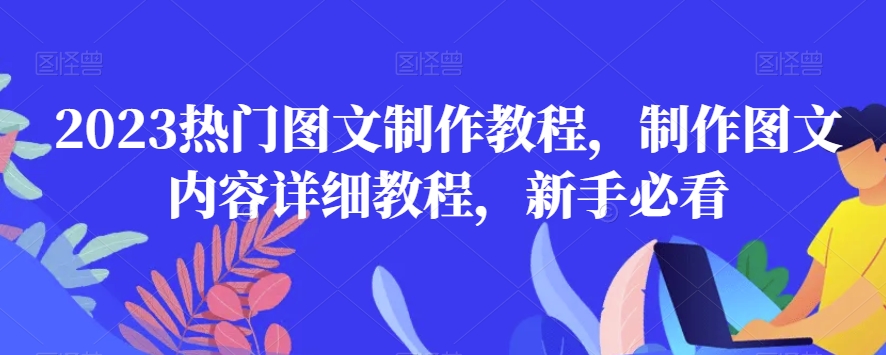 2023热门图文制作教程，制作图文内容详细教程，新手必看-甬战资源库