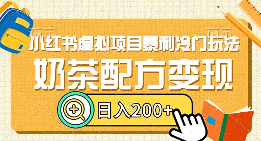 小红书虚拟项目暴利冷门玩法，奶茶配方变现，日入200+【揭秘】-甬战资源库