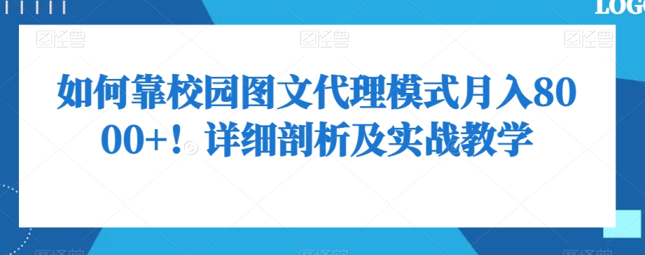 如何靠校园图文代理模式月入8000+！详细剖析及实战教学【揭秘】-甬战资源库