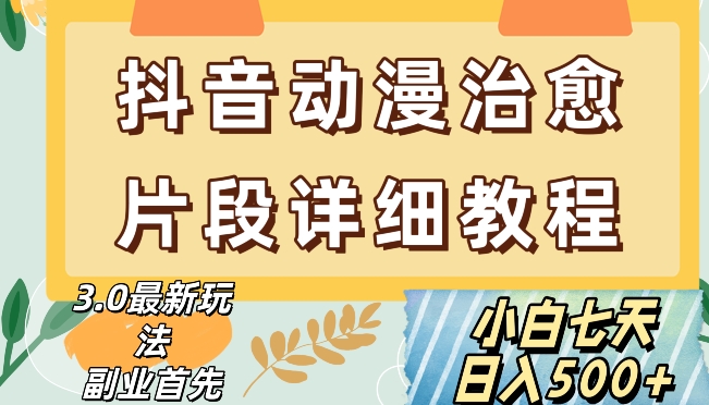 抖音热门赛道动漫片段详细制作课程，小白日入500+【揭秘】-甬战资源库