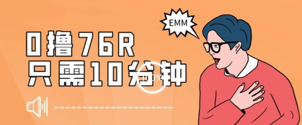 最新0薅项目，10分钟可得76块，主打一个可落地见到钱【揭秘】-甬战资源库