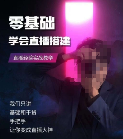 零基础学会直播搭建系列课程，​直播经验实战教学-甬战资源库