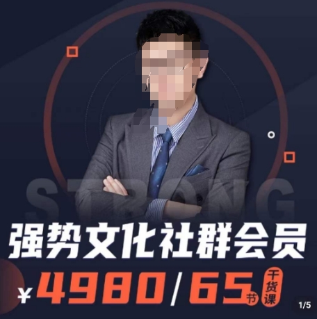 强势文化社群会员，学会安身立命，精通人性，少走人生弯路-甬战资源库