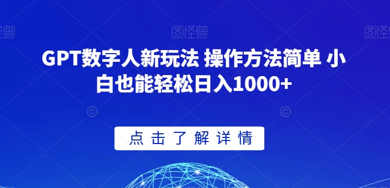 GPT数字人新玩法 操作方法简单 小白也能轻松日入1000+【揭秘】-甬战资源库