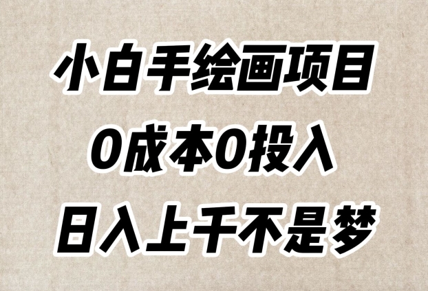 小白手绘画项目，简单无脑，0成本0投入，日入上千不是梦【揭秘】-甬战资源库
