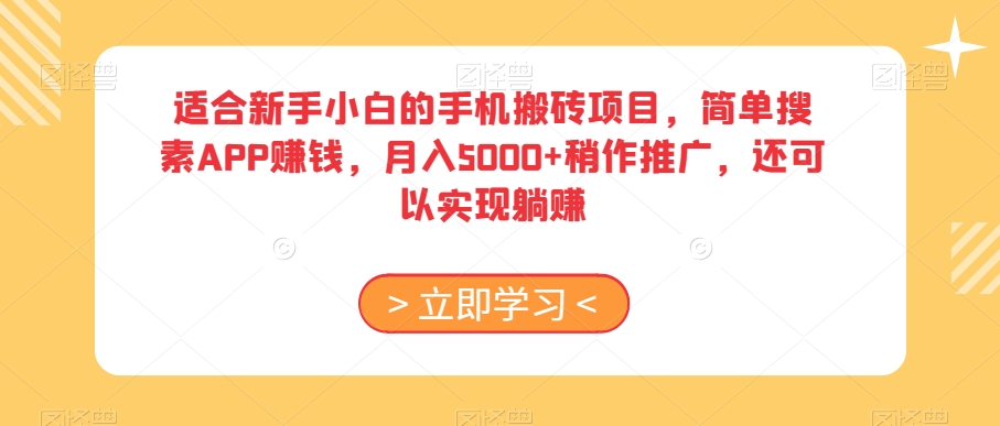适合新手小白的手机搬砖项目，简单搜素APP赚钱，月入5000+稍作推广，还可以实现躺赚【揭秘】-甬战资源库