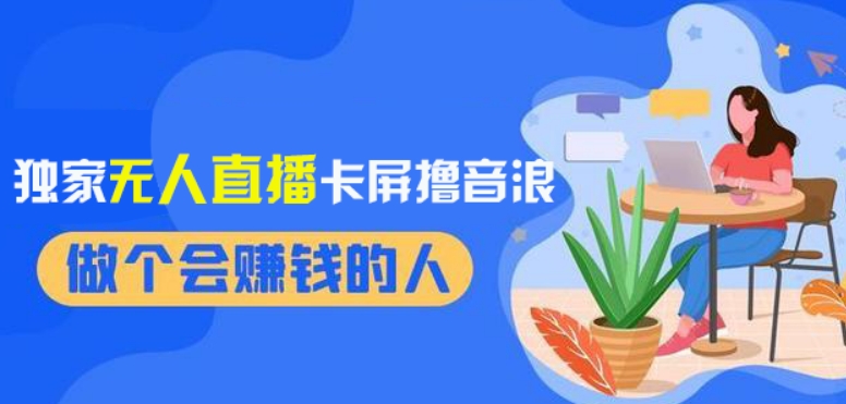2024独家无人直播卡屏撸音浪，12月新出教程，收益稳定，无需看守，轻松上手日入1000+【揭秘】-甬战资源库