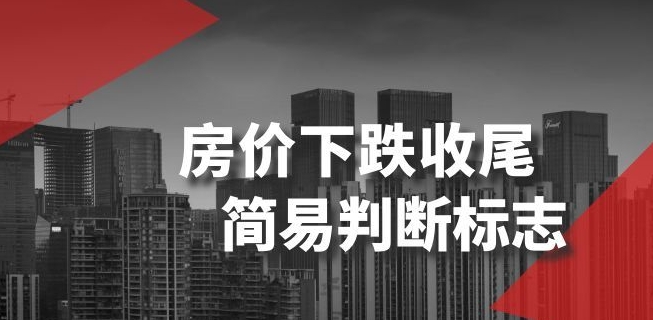 某公众号付费文章《房价下跌收尾-简易判断标志》-甬战资源库