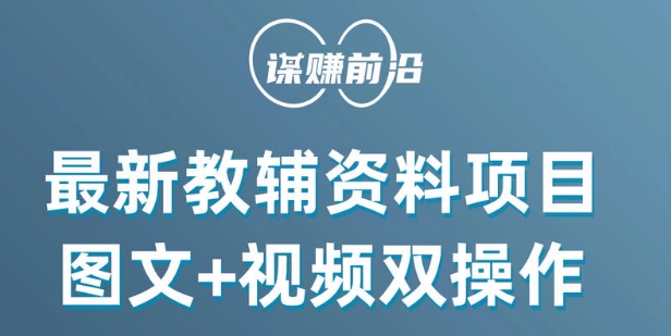 最新小学教辅资料项目，图文+视频双操作，单月稳定变现 1W+ 操作简单适合新手小白-甬战资源库