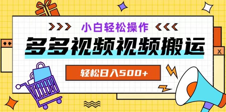 多多视频项目新手小白操作，轻松日入500+【揭秘】-甬战资源库