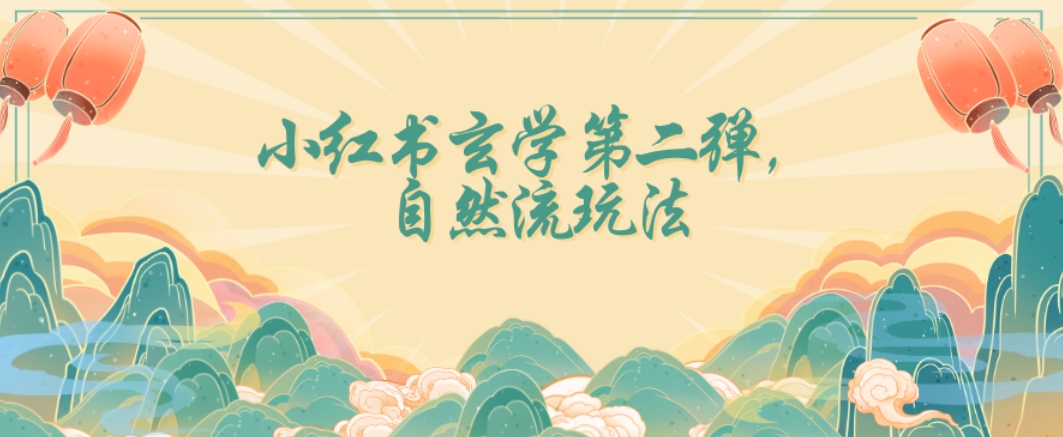 全新自然流玩法小红书玄学日入2800+，小白也可轻松入手【揭秘】-甬战资源库