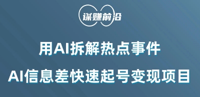 利用AI拆解热点事件，AI信息差快速起号变现项目-甬战资源库