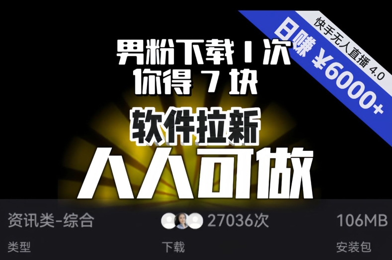 【软件拉新】男粉下载1次，你得7块，单号挂机日入6000+，可放大、可矩阵，人人可做！-甬战资源库