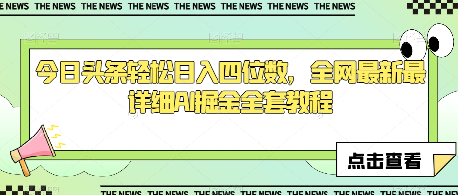 今日头条轻松日入四位数，全网最新最详细AI掘金全套教程【揭秘】-甬战资源库