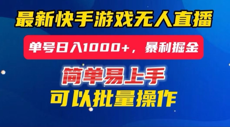 快手无人直播暴利掘金，24小时无人直播，单号日入1000+【揭秘】-甬战资源库