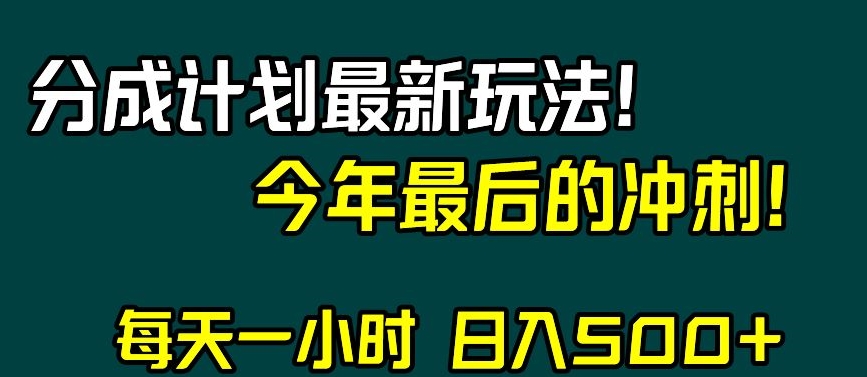 视频号分成计划最新玩法，日入500+，年末最后的冲刺【揭秘】-甬战资源库