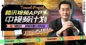 冷门项目，腾讯视频中视频计划，AI一键制作，刷爆流量分成，日收益2000+【揭秘】-甬战资源库